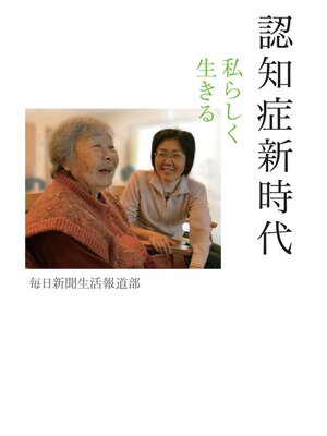 cover image of 認知症新時代 私らしく生きる